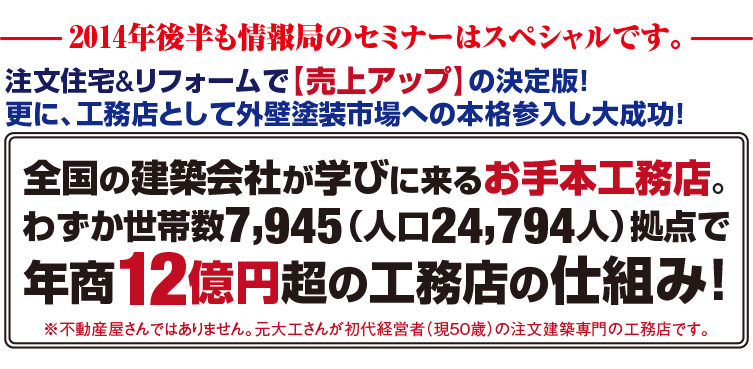 年商12億円超の工務店の仕組み