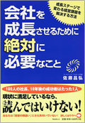 会社を成長させるために絶対に必要なこと