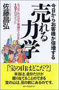 今日からお客様が倍増する売れる力学