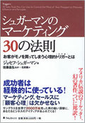 シュガーマンのマーケティング30の法則 お客がモノを買ってしまう心理的トリガーとは（監訳）