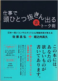 仕事で頭ひとつ抜きん出る裏トーク術