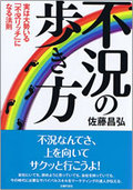 不況の歩き方