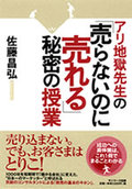 アリ地獄先生の「売らないのに売れる」秘密の授業