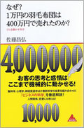 なぜ？1万円の羽毛布団は400万円で売れたのか？~ひとを動かす科学