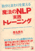 自分とまわりを変える魔法のNLP実践トレーニング