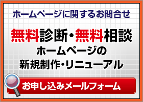 ホームページに関するお問合せ　無料診断・無料相談　ホームページの新規制作・リニューアル　お申し込みメールフォーム