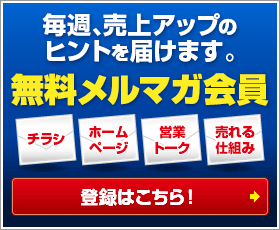 毎週、売上アップのヒントを届けます。無料メルマガ会員【登録はこちら！】