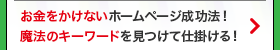 お金をかけないホームページ成功法！魔法のキーワードを見つけて仕掛ける！