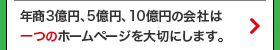 年商3億円、5億円、10億円の会社は一つのホームページを大切にします。