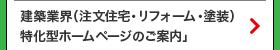 建築業界（注文住宅・リフォーム・塗装）特化型ホームページのご案内」