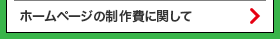 ホームページの制作費に関して