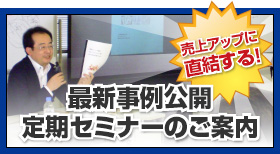 売上アップに直結する！最新事例公開定期セミナーのご案内