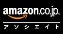  Amazon.co.jpアソシエイト