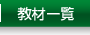 教材一覧