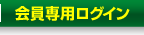 会員専用ログイン
