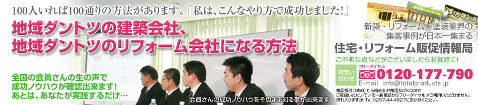 地域ダントツの建築会社