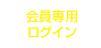 会員専用ログイン