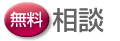 無料相談