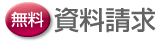 無料資料請求