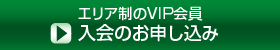 エリア制のVIP会員　入会のお申し込み