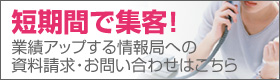 短期間で集客！業績アップする情報局への資料請求・お問い合わせはこちら