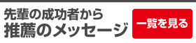 先輩の成功者から推薦のメッセージ