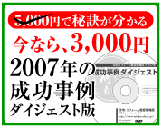 2007年の成功事例ダイジェスト版DVD