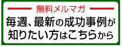 無料メルマガ