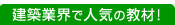 建築業界で人気の教材！