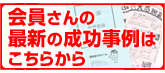 会員さんの最新成功事例