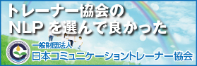 トレーナー協会のNLPを選んで良かった