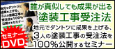 地元でダントツに成果を挙げる、3人の塗装工事の受注法を100%公開するセミナー