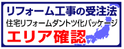 リフォーム工事の受注法エリア確認