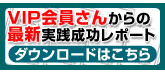 VIP会員さんからの最新実践成功レポートダウンロード	