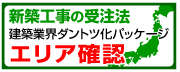 新築工事の受注法エリア確認