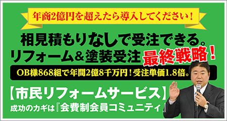 【市民リフォームサービス】年商3億円を超えたら導入してください！相見積もりなしで受注できる。リフォーム＆塗装受注最終戦略。