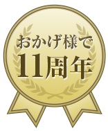 おかげ様で11周年!