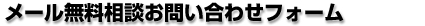 無料相談お問い合わせフォーム