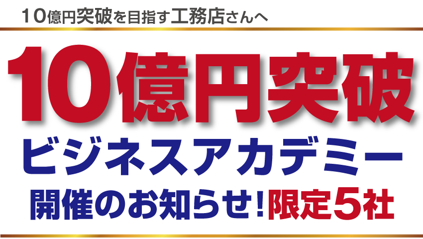 10億円突破を目指す工務店さんへ『10億円突破ビジネスアカデミー開催のお知らせ！限定3社』