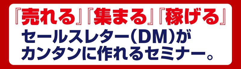 『売れる』『集まる』『稼げる』セールスレター（DM）がカンタンに作れるセミナー。