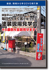 現場中心に4千部前後のチラシで、毎回、今すぐ客が見つかる塗装現場見学会。その裏側を全部見せます！