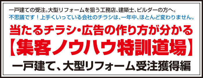 当たるチラシ・広告の作り方が分かる【集客ノウハウ特訓道場】