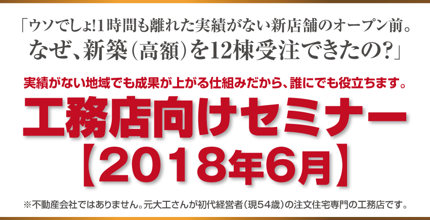  新築受注決定版セミナー【2018年4月】今回のテーマ！ 「これだけの差なの？」インスタグラム集客『成功事例』vs『失敗事例』。Web集客『成功事例』のコツ。＆「社員の成長が遅い･･･」「社員の生産性が悪い･･･」中堅社員教育のコツ。新入社員教育のコツ。その仕組み。＆前回大反響！ ライバル会社に行くほど契約できる『営業ツール』進化版。