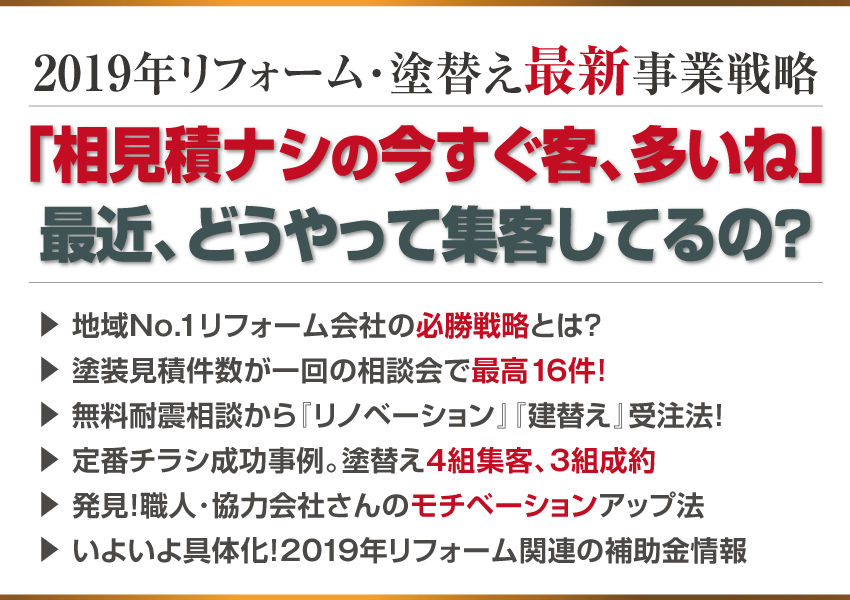 高額リフォーム『集客』『次アポ』、高額塗替え『集客』『次アポ』最新事例。＆ 復活！チラシ集客とWeb最前線。