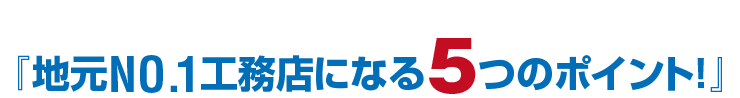 年商5億円の工務店になる方法！3年で年商3億工務店60社プロジェクト！『地元NO.1工務店になる5つのポイント！』