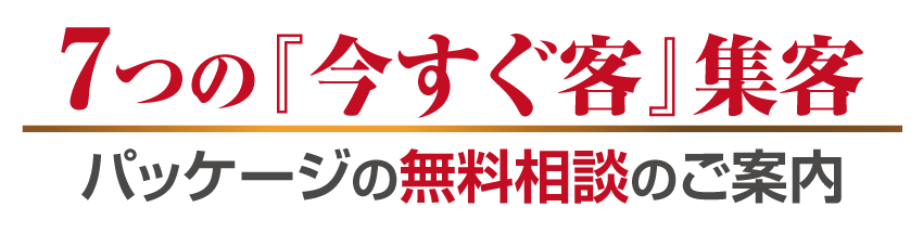 6つの『今すぐ客』集客パッケージの無料相談のご案内