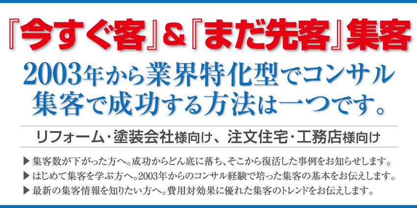 工務店、リフォーム会社、塗装会社をコンサルティングして16年の経験。過去のやり方を続けても限界があります！セミナー。建築業界向け『集客の極意』