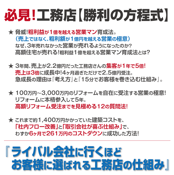 セミナー工務店【勝利の方程式】ライバル会社は知らない。ハウスメーカーには真似出来ない。『ライバル会社に行くほどお客様に選ばれる仕組み』