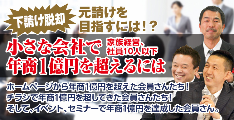 下請け脱却、元請けを目指すには！？小さな会社で（家族経営、社員10人以下）年商1億円を超えるには