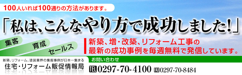 オンライン無料相談受付中！どんな状況でも「集客＆業績」アップのヒントがあります。代表の椎名規夫があなたのご相談にお応えします。共に乗り越えましょう！2003年11月からこれまで7,000社。工務店・リフォーム会社・塗装会社の経営者たちと出会い。共に学び、情報を発信し、業界を元気にしてまいりました。